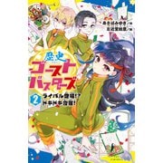 歴史ゴーストバスターズ （2）ライバル登場！？ ドキドキ合宿！（ポプラ社） [電子書籍]