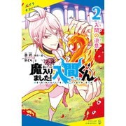 小説 魔入りました！入間くん（2）入間の決意（ポプラ社） [電子書籍]