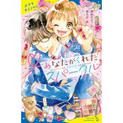 あなたがくれたスパークル（ポプラ社） [電子書籍]
