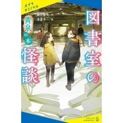 図書室の怪談 黄泉の本（ポプラ社） [電子書籍]