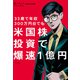 33歳で年収300万円台でも 米国株投資で爆速1億円（ポプラ社） [電子書籍]