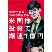 33歳で年収300万円台でも 米国株投資で爆速1億円（ポプラ社） [電子書籍]