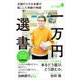 一万円選書 北国の小さな本屋が起こした奇跡の物語（ポプラ社） [電子書籍]