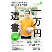 一万円選書 北国の小さな本屋が起こした奇跡の物語（ポプラ社） [電子書籍]