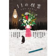 11の秘密 ラスト・メッセージ（ポプラ社） [電子書籍]