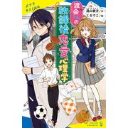 渡会くんの放課後恋愛心理学（ポプラ社） [電子書籍]