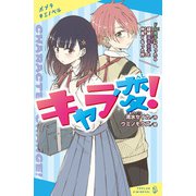 キャラ変！ ドS男子になったら超絶毒舌女子と仲良くなった件（ポプラ社） [電子書籍]