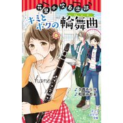 花里小吹奏楽部 キミとボクの輪舞曲（ポプラ社） [電子書籍]