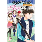 花里小吹奏楽部 キミとボクの交響曲（ポプラ社） [電子書籍]