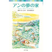 シリーズ・赤毛のアン（4） アンの夢の家（ポプラ社） [電子書籍]