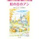 シリーズ・赤毛のアン（5） 虹の谷のアン（ポプラ社） [電子書籍]