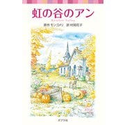 シリーズ・赤毛のアン（5） 虹の谷のアン（ポプラ社） [電子書籍]
