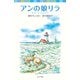 シリーズ・赤毛のアン（6） アンの娘リラ（ポプラ社） [電子書籍]