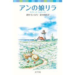 ヨドバシ.com - シリーズ・赤毛のアン（6） アンの娘リラ（ポプラ社