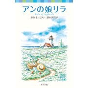 シリーズ・赤毛のアン（6） アンの娘リラ（ポプラ社） [電子書籍]