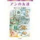 シリーズ・赤毛のアン（7） アンの友達（ポプラ社） [電子書籍]