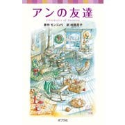 シリーズ・赤毛のアン（7） アンの友達（ポプラ社） [電子書籍]