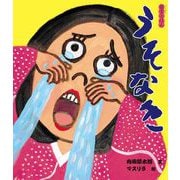 うそなき（ポプラ社） [電子書籍]