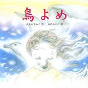 鳥よめ（ポプラ社） [電子書籍]