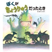 ぼくがきょうりゅうだったとき（ポプラ社） [電子書籍]