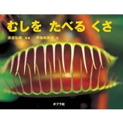 むしを たべる くさ（ポプラ社） [電子書籍]