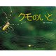 クモのいと（ポプラ社） [電子書籍]