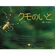 クモのいと（ポプラ社） [電子書籍]