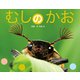 むしのかお（ポプラ社） [電子書籍]