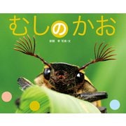 むしのかお（ポプラ社） [電子書籍]