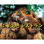 じゅえきレストラン（ポプラ社） [電子書籍]