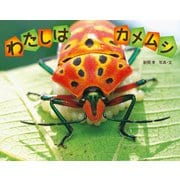わたしは カメムシ（ポプラ社） [電子書籍]