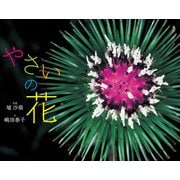 やさいの花（ポプラ社） [電子書籍]