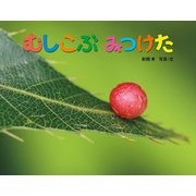 むしこぶ みつけた（ポプラ社） [電子書籍]
