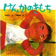 けんかのきもち（ポプラ社） [電子書籍]