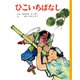 ひこいちばなし（ポプラ社） [電子書籍]