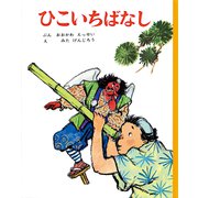 ひこいちばなし（ポプラ社） [電子書籍]