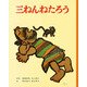 三ねんねたろう（ポプラ社） [電子書籍]