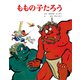 ももの子たろう（ポプラ社） [電子書籍]