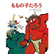 ももの子たろう（ポプラ社） [電子書籍]