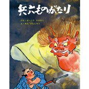 兵六ものがたり（ポプラ社） [電子書籍]
