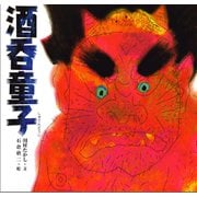 酒呑童子（ポプラ社） [電子書籍]