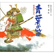 青葉の笛（ポプラ社） [電子書籍]
