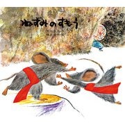 ねずみのすもう（ポプラ社） [電子書籍]