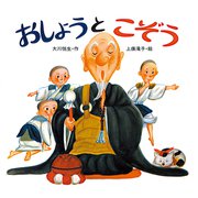 おしょうとこぞう（ポプラ社） [電子書籍]