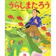 うらしまたろう（ポプラ社） [電子書籍]