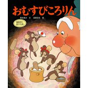 おむすびころりん（ポプラ社） [電子書籍]