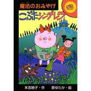 こぶたシンデレラ（ポプラ社） [電子書籍]