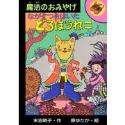 ながぐつをはいたどろぼうねこ（ポプラ社） [電子書籍]