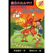 ねずみの町のおんがくたい（ポプラ社） [電子書籍]