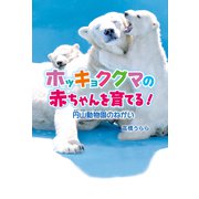 ホッキョクグマの赤ちゃんを育てる！（ポプラ社） [電子書籍]
